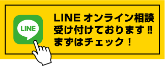 LINEオンライン相談受け付けております‼まずはチェック！