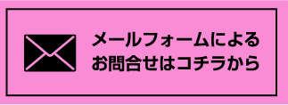 メールフォームによるお問合せはコチラから