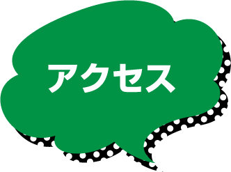 アクセス