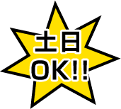 土日OK!!!