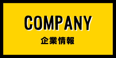 企業情報