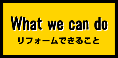 リフォームできること