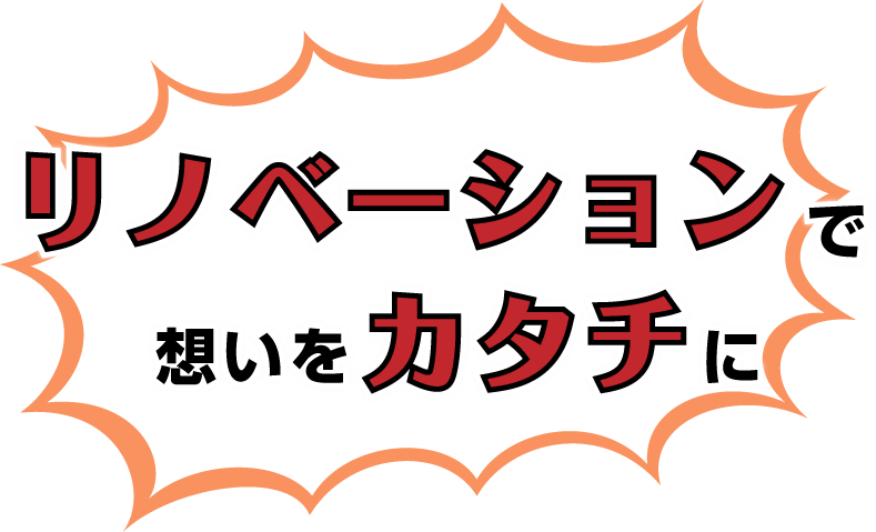 リノベーションで想いをカタチに